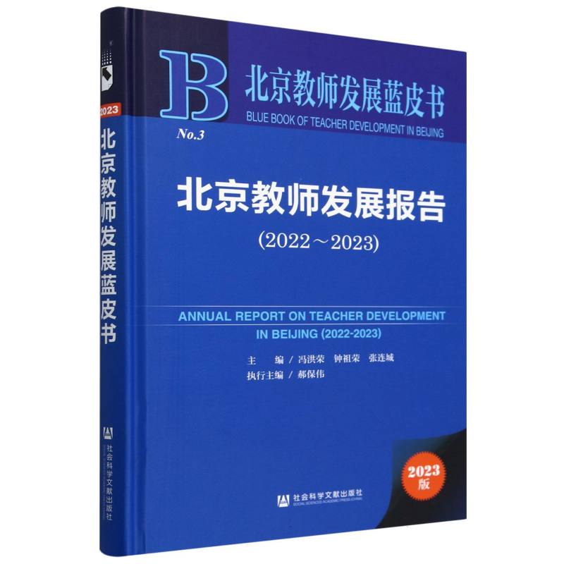 北京教师发展报告（2023版2022-2023）（精）/北京教师发展蓝皮书