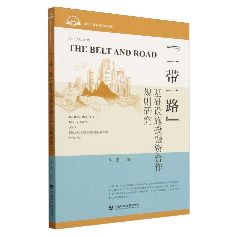 “一带一路”基础设施投融资合作规则研究