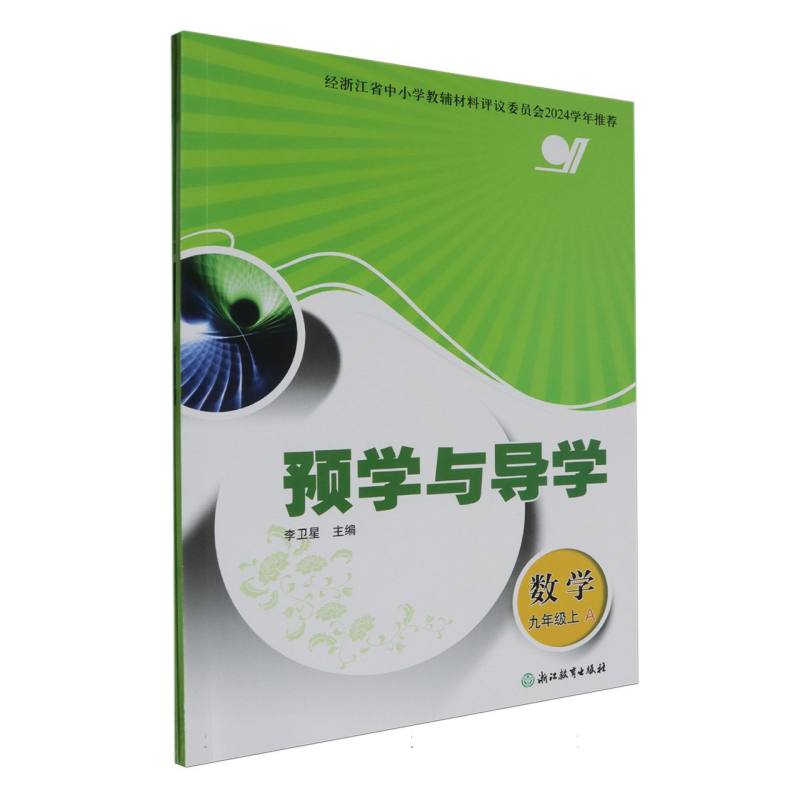 数学（9上共2册）/预学与导学