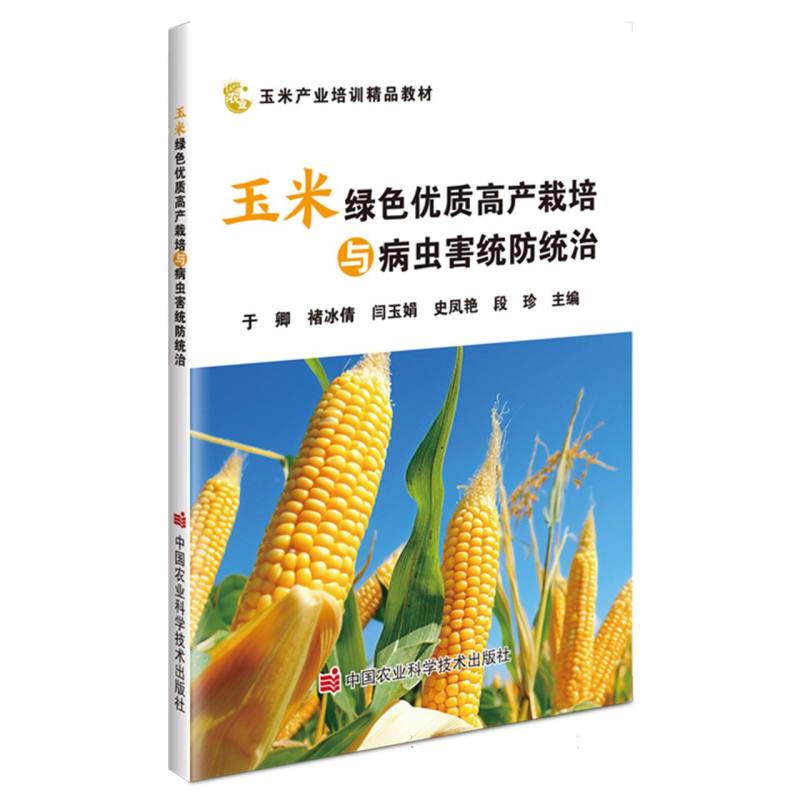 玉米绿色优质高产栽培与病虫害统防统治