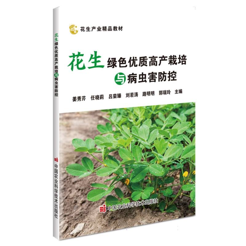 花生绿色优质高产栽培与病虫害防控