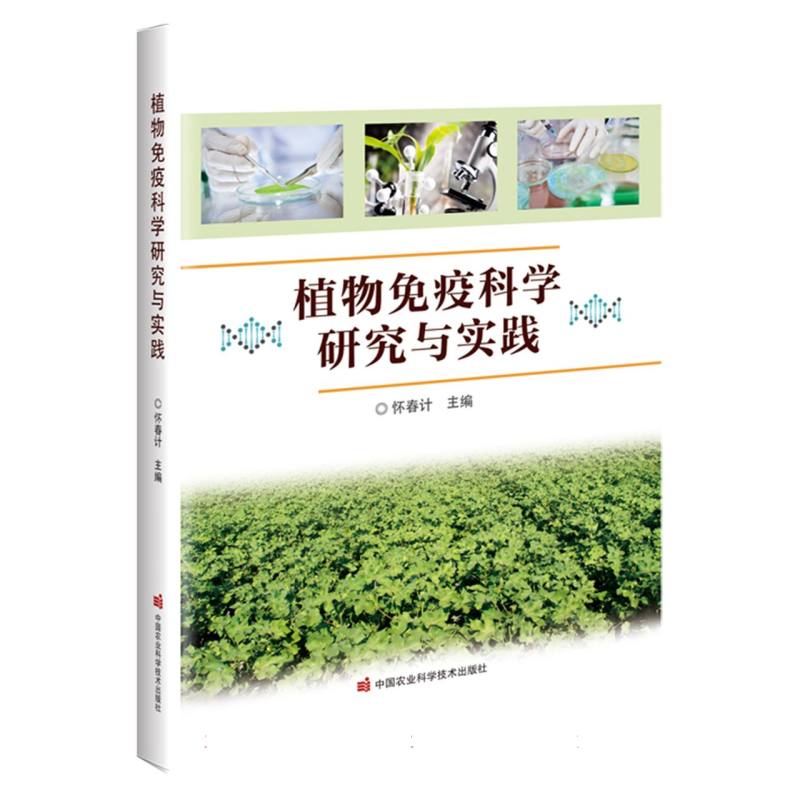 植物免疫科学研究与实践