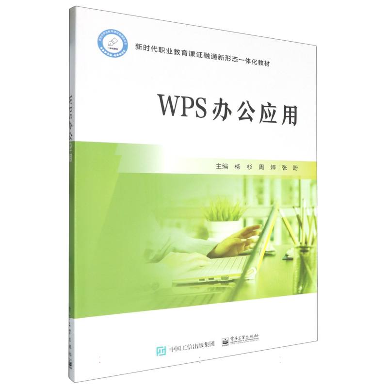 WPS办公应用（新时代职业教育课证融通新形态一体化教材）