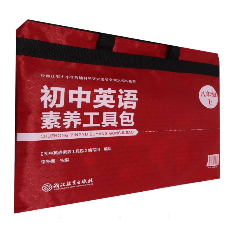 初中英语素养工具包（8上共3册）