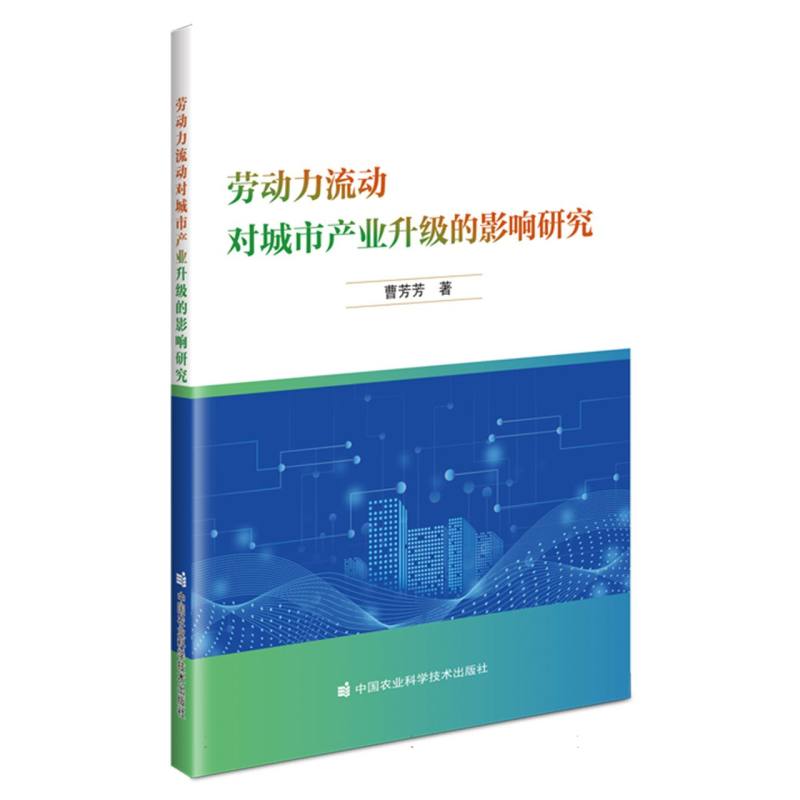劳动力流动对城市产业升级的影响研究