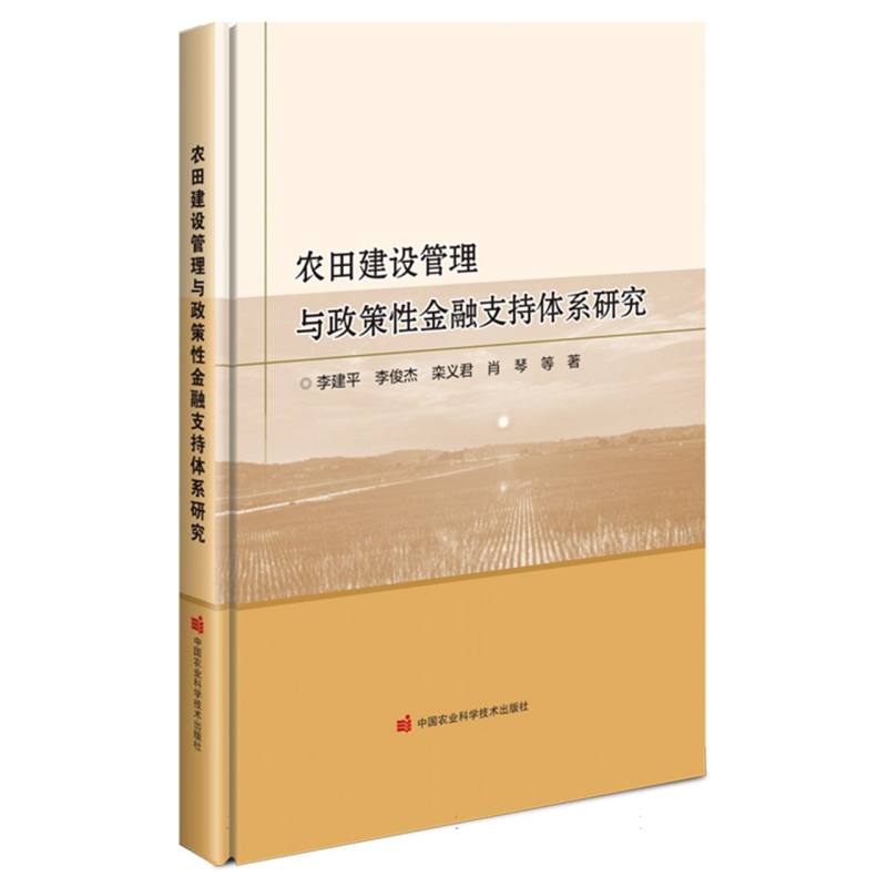 农田建设管理与政策性金融支持体系研究