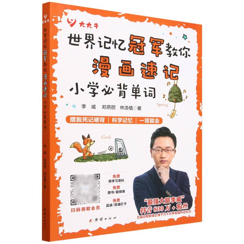 世界记忆冠军教你漫画速记小学必背单词