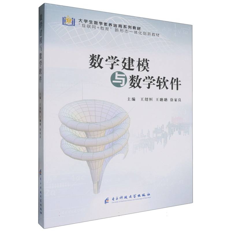 数学建模与数学软件（互联网+教育新形态一体化创新教材大学生数学素养培育系列教材）