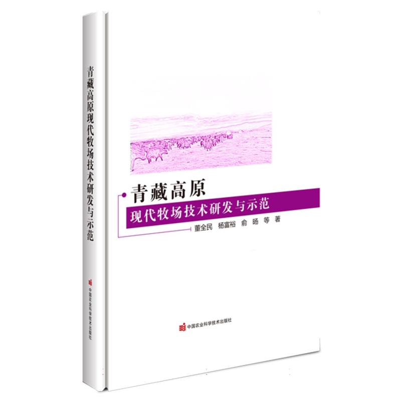 青藏高原现代牧场技术研发与示范