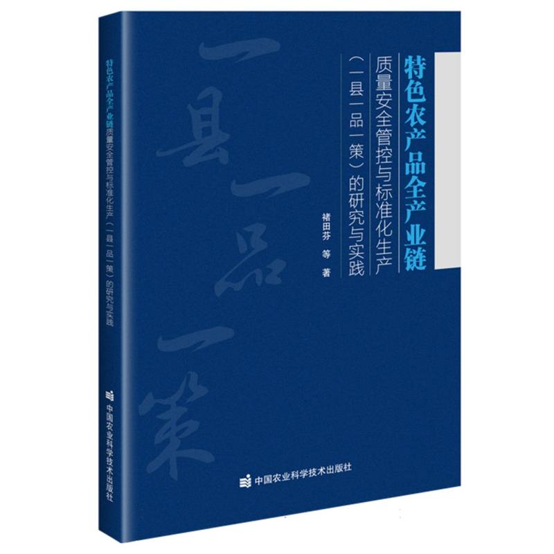 特色农产品全产业链质量安全管控与标准化生产（一县一品一策）的研究与实践