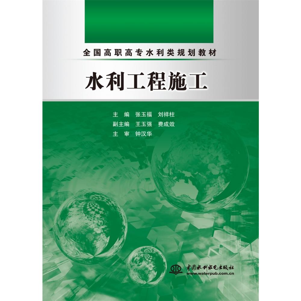 水利工程施工 （全国高职高专水利类规划教材）