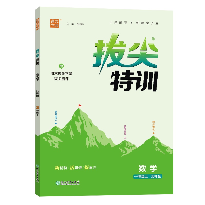24秋小学拔尖特训 数学1年级上·北师