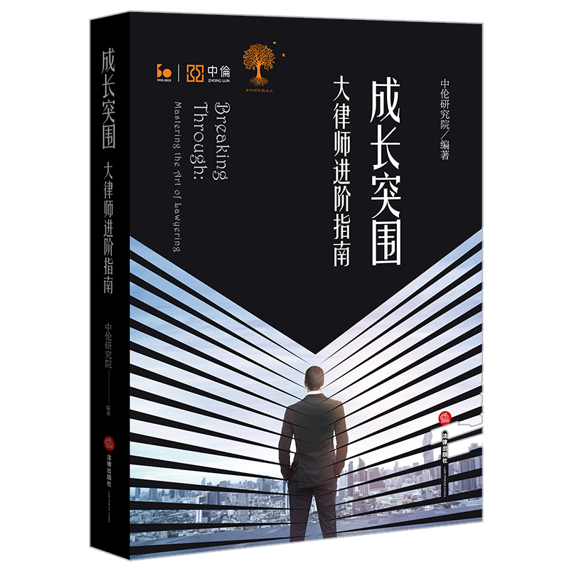 成长突围：大律师进阶指南