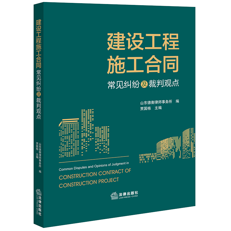 建设工程施工合同常见纠纷及裁判观点