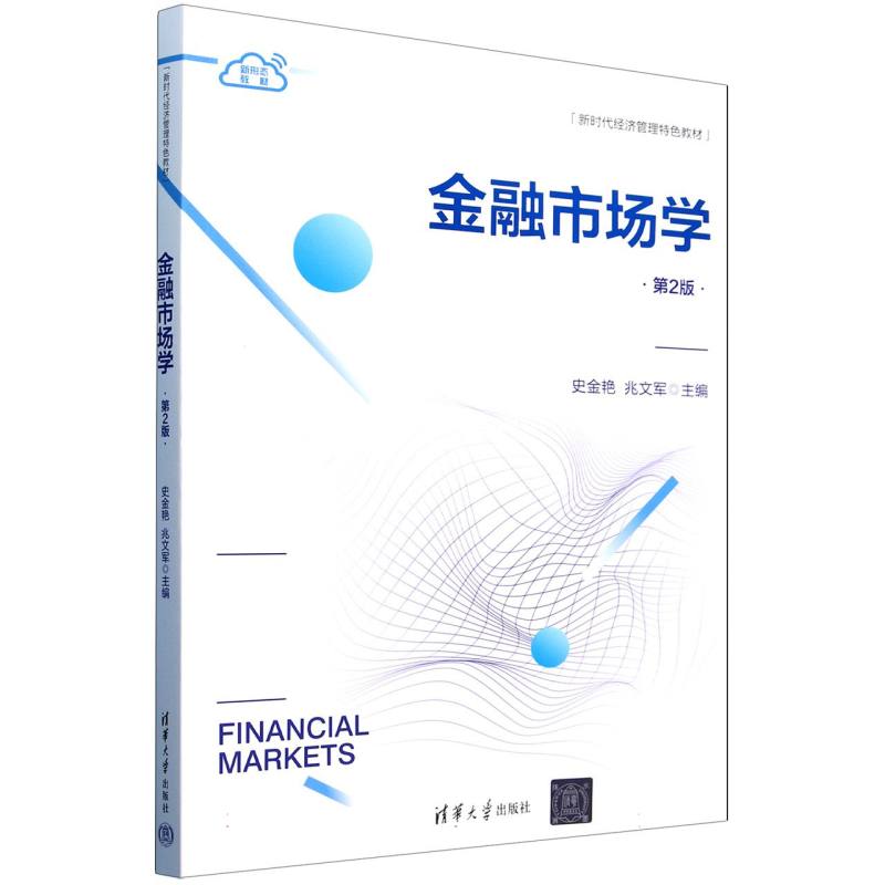 金融市场学(第2版新时代经济管理特色教材)