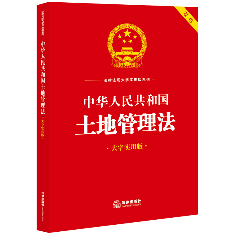 中华人民共和国土地管理法（大字实用版）【双色】