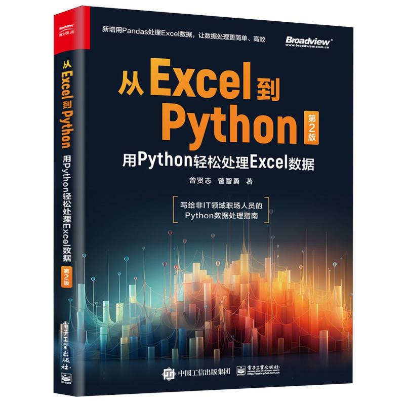 从Excel到Python：用Python轻松处理Excel数据(第2版)