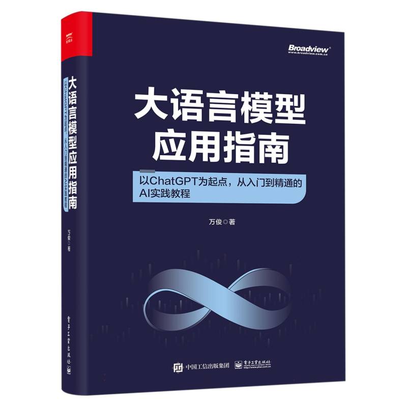 大语言模型应用指南:以ChatGPT为起点从入门到精通的AI实践教程(全彩)