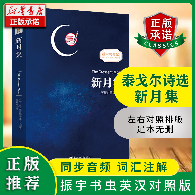 新月集(英汉对照注释版)/振宇书虫