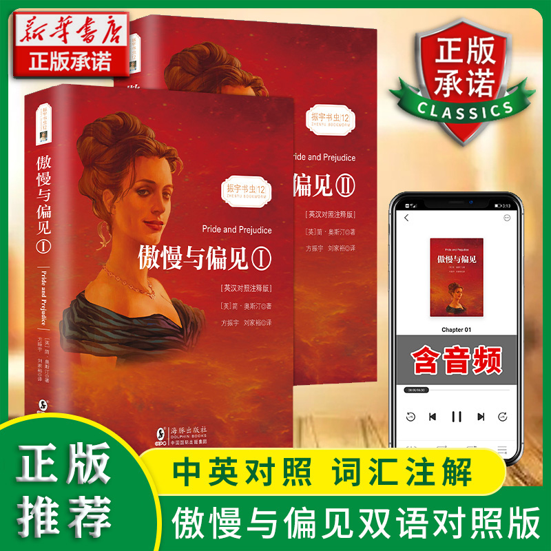 傲慢与偏见(英汉对照注释版共2册)/振宇书虫