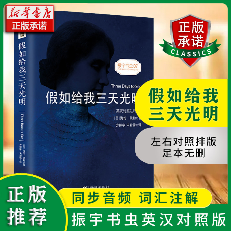 假如给我三天光明(英汉对照注释版)/振宇书虫