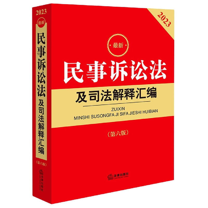 2023最新民事诉讼法及司法解释汇编(第六版)...