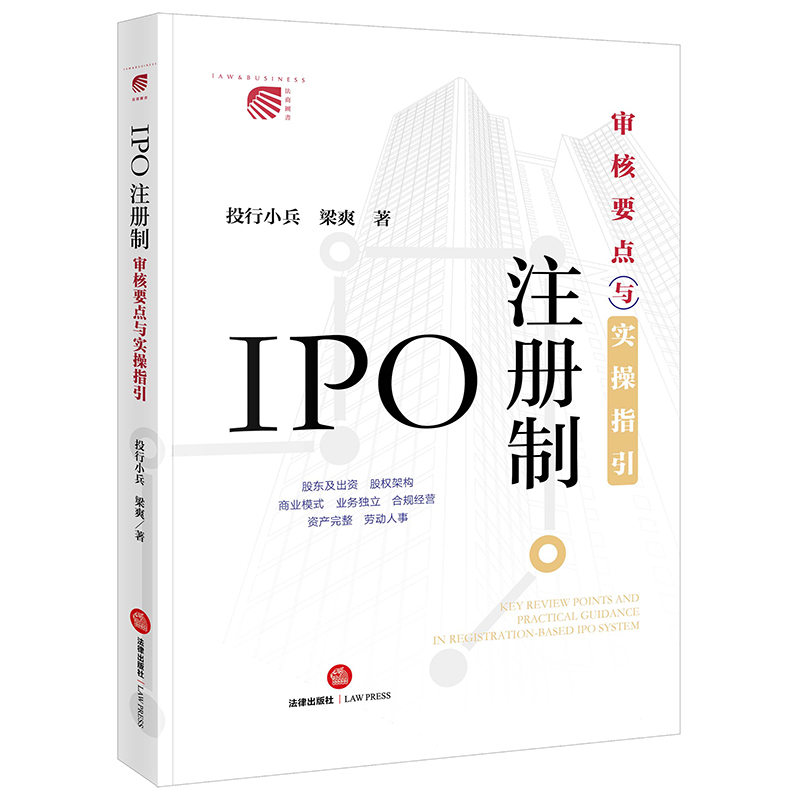 IPO注册制：审核要点与实操指引