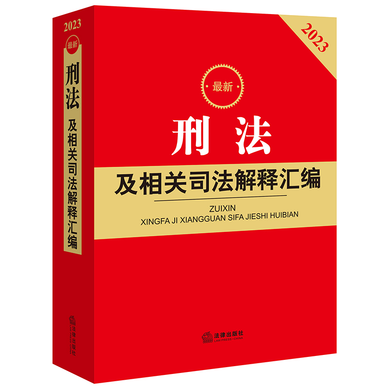 2023最新刑法及相关司法解释汇编