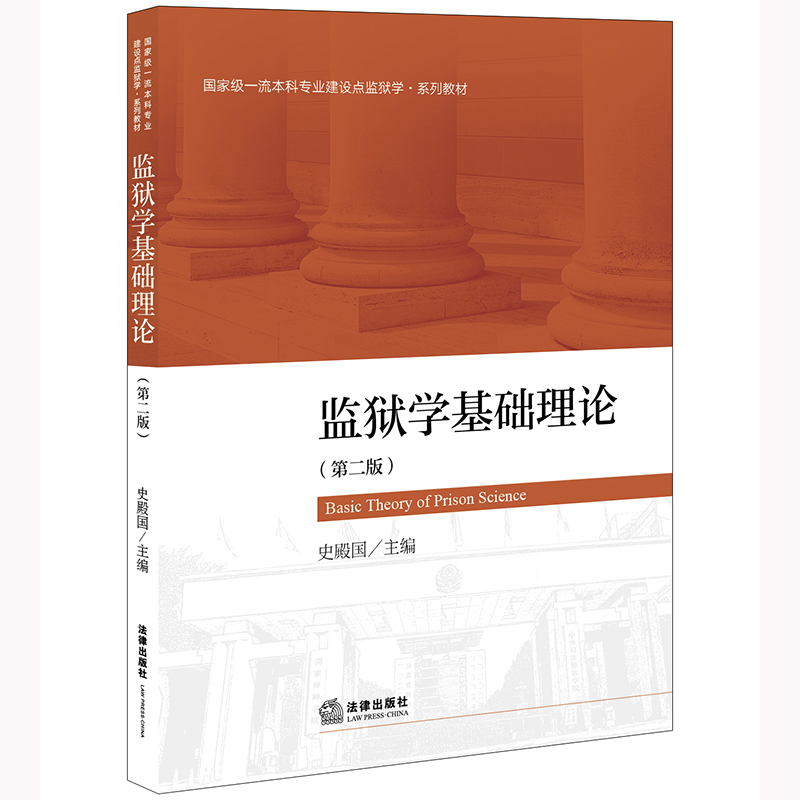 监狱学基础理论（第二版）