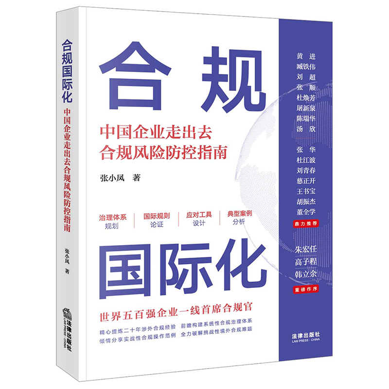 合规国际化：中国企业走出去合规风险防控指南