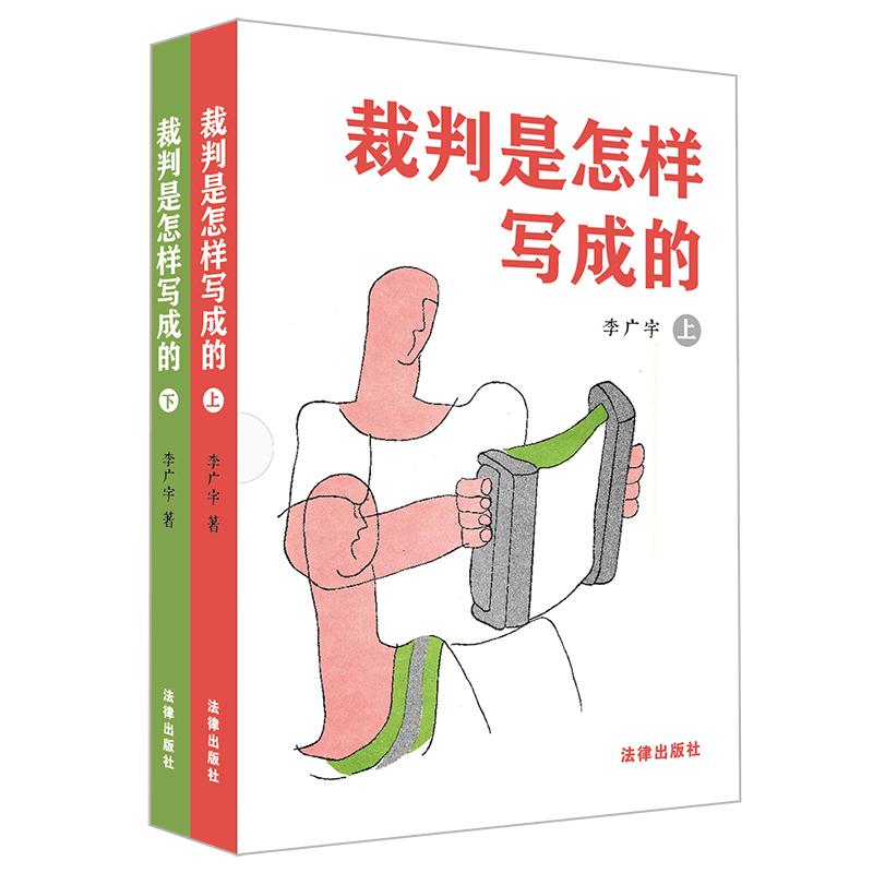 裁判是怎样写成的（上下册）【非签名】