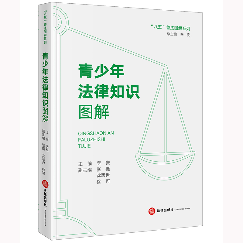 青少年法律知识图解