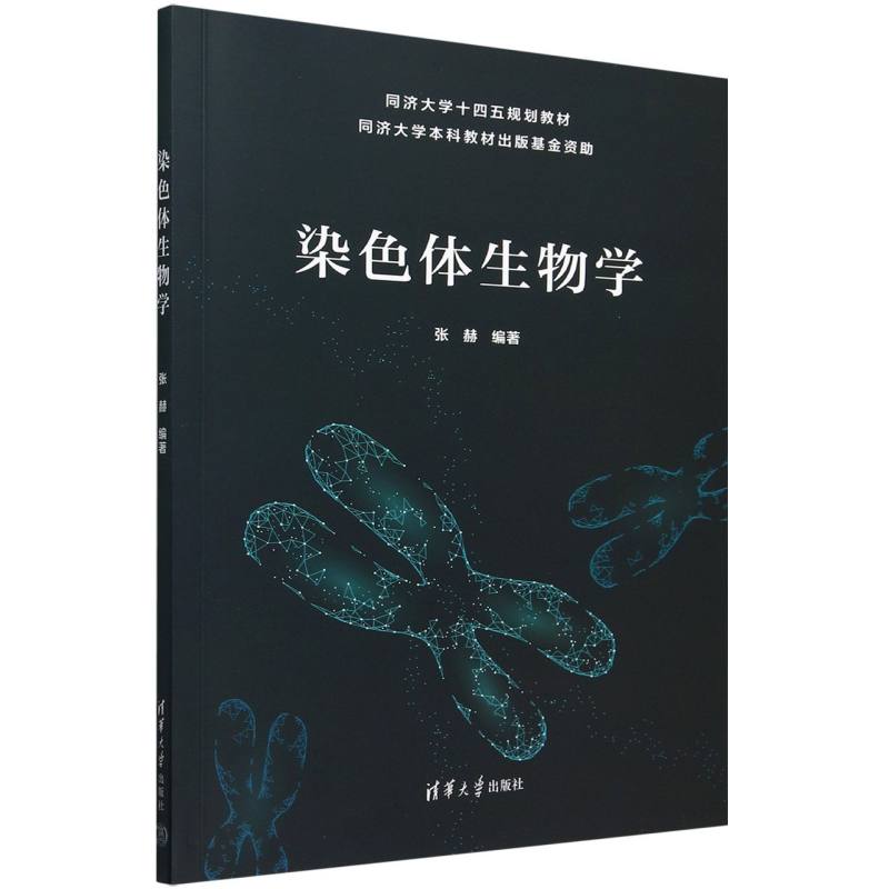 染色体生物学(同济大学十四五规划教材)