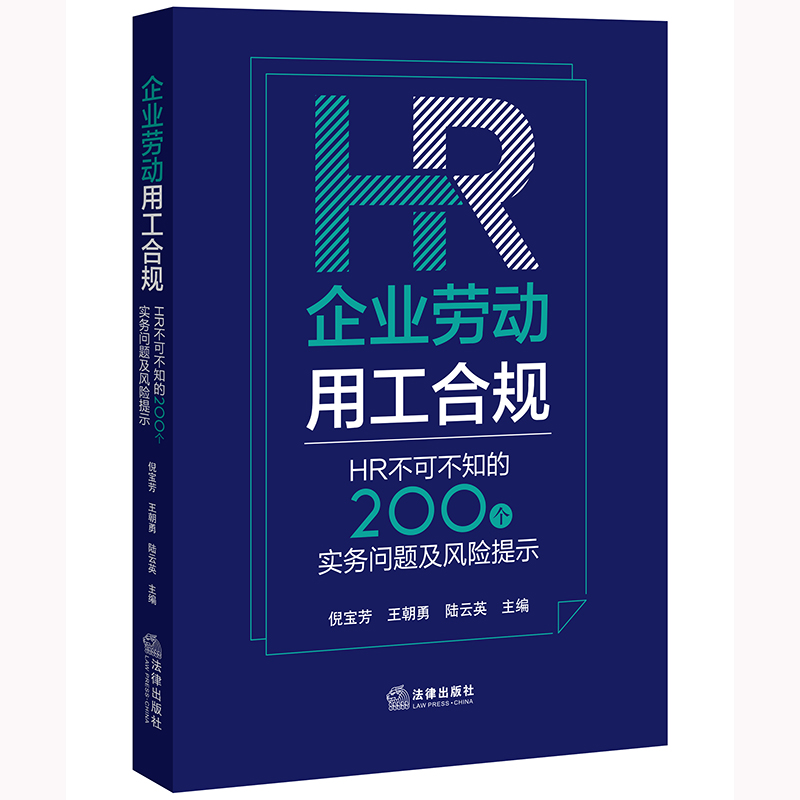 企业劳动用工合规：HR不可不知的200个实务问题及风险提示