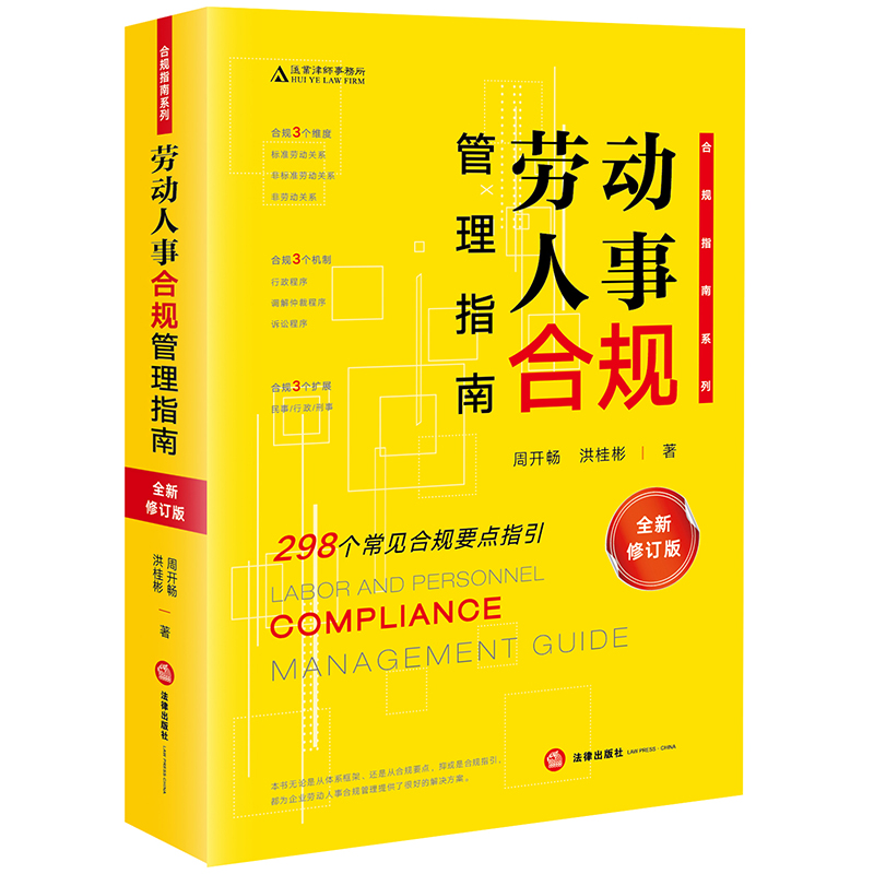 劳动人事合规管理指南（全新修订版）