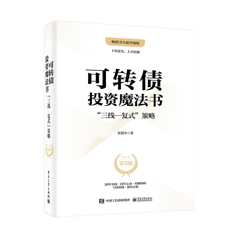 可转债投资魔法书：”三线―复式”策略（第3版）