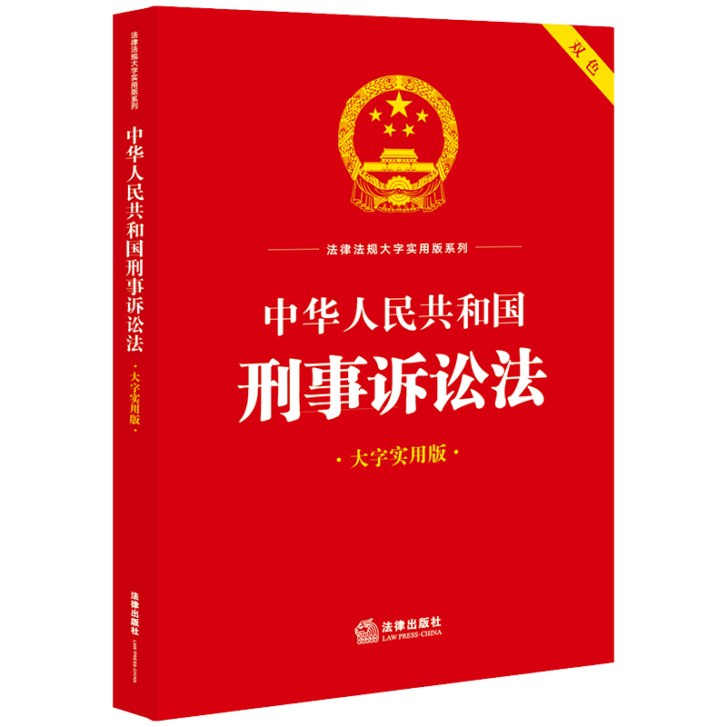 中华人民共和国刑事诉讼法(大字实用版)【双色】
