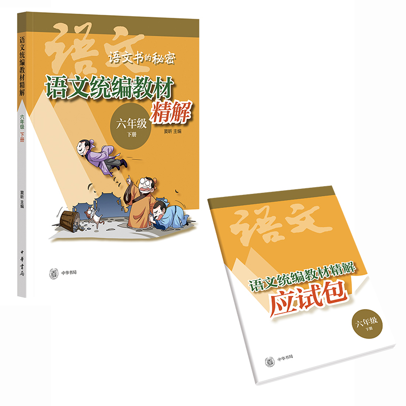语文统编教材精解(六年级下册)--语文书的秘密
