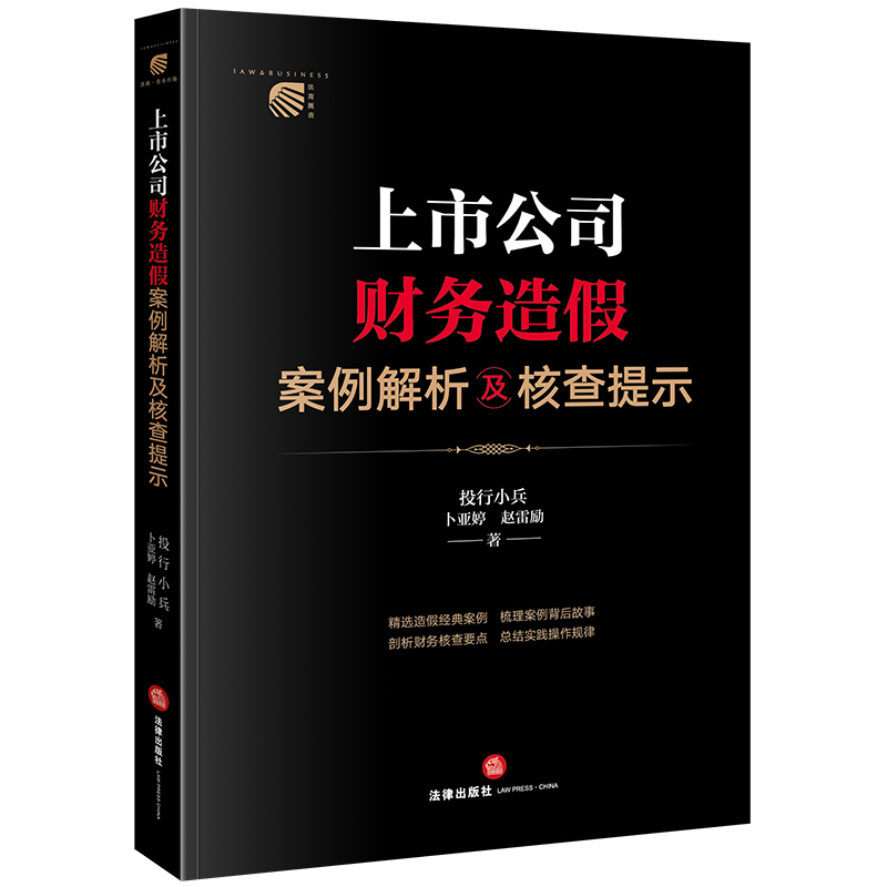 上市公司财务造假案例解析及核查提示【非签名版】