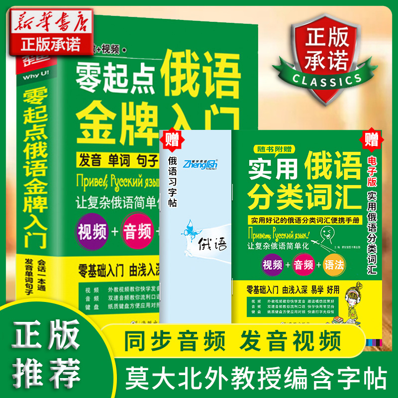 零起点俄语金牌入门：发音单词句子会话一本通（修订版）