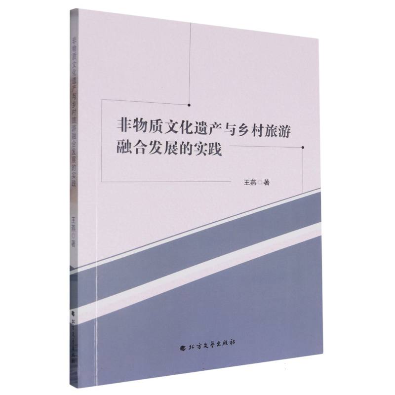 非物质文化遗产与乡村旅游融合发展的实践