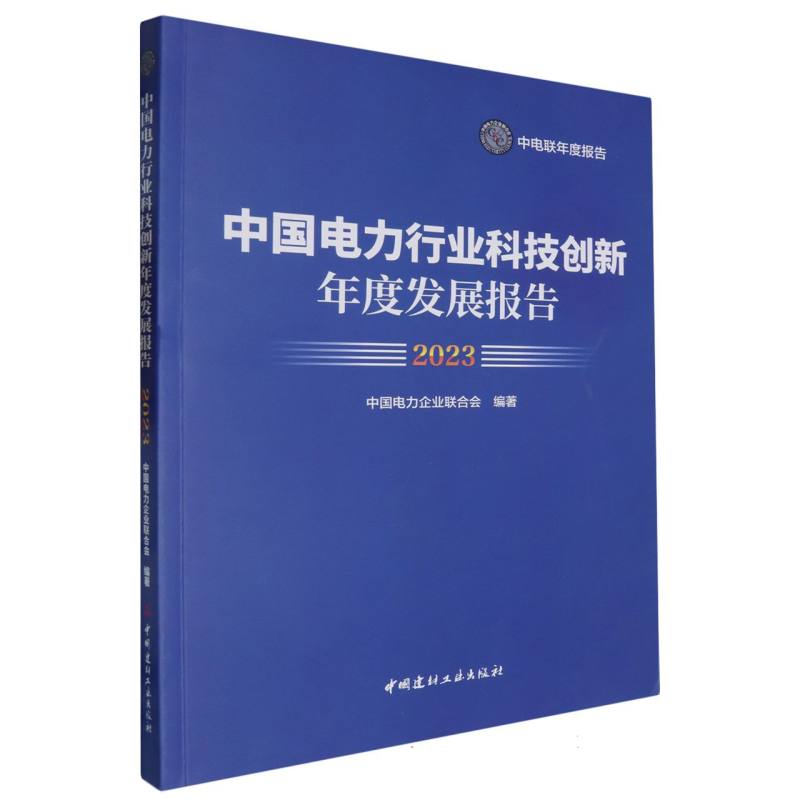 中国电力行业科技创新年度发展报告（2023）