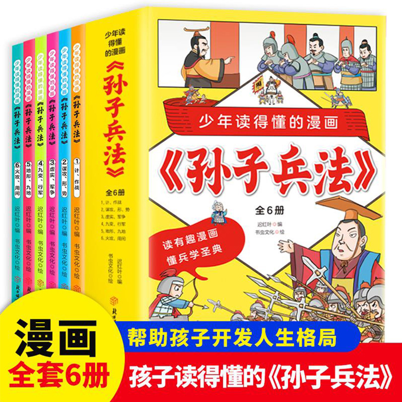 少年读得懂的漫画孙子兵法（全6册）