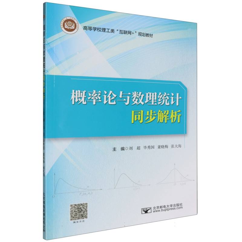 概率论与数理统计同步解析