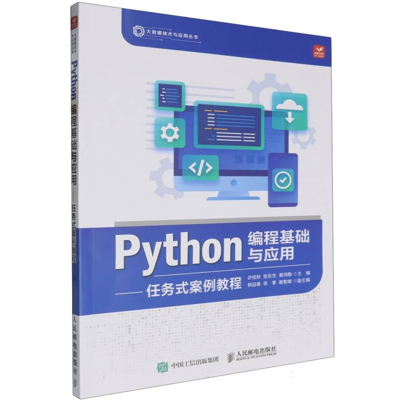 Python编程基础与应用-任务式案例教程