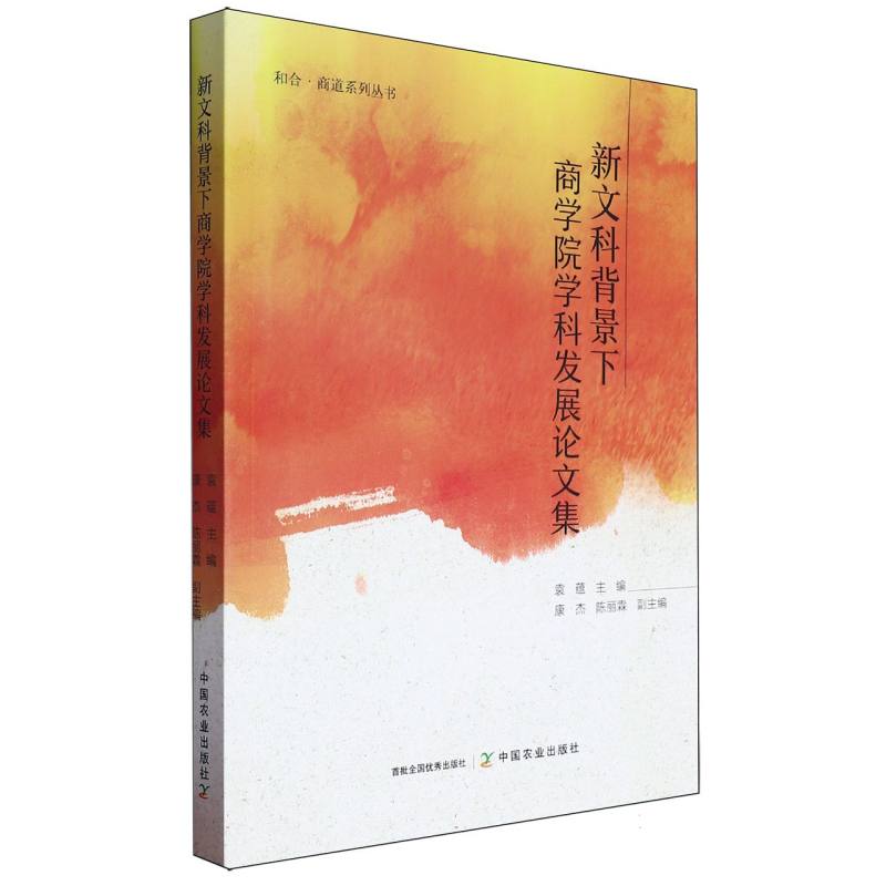 新文科背景下商学院学科发展论文集