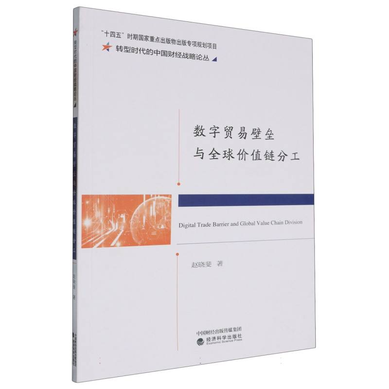 数字贸易壁垒与全球价值链分工/转型时代的中国财经战略论丛