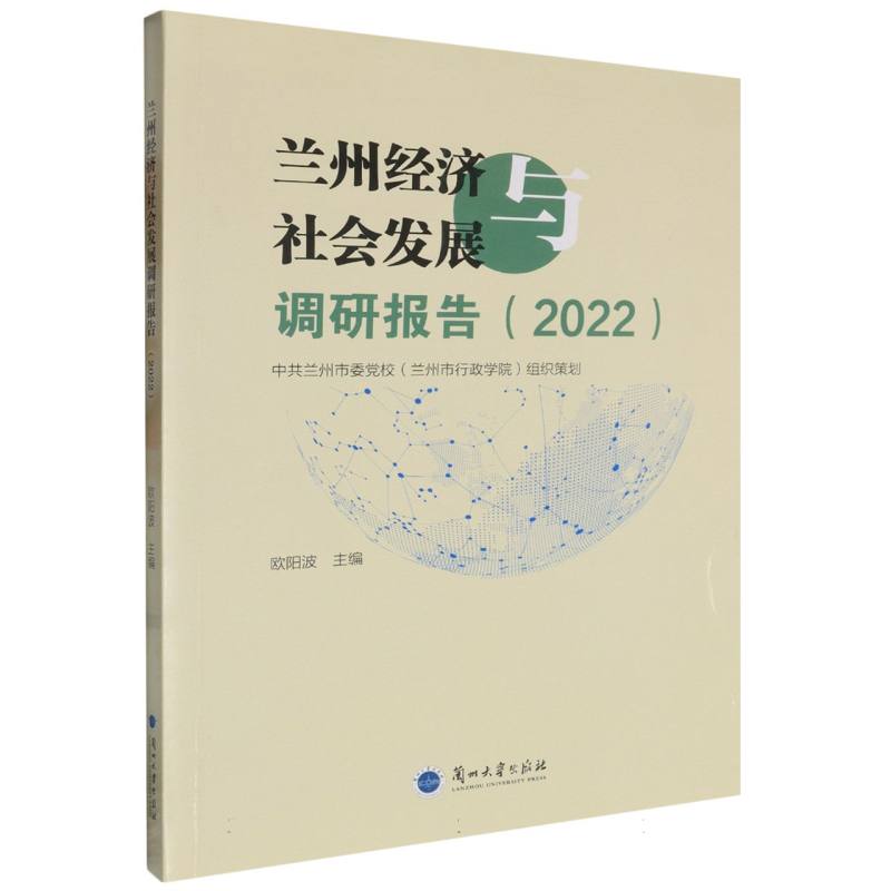 兰州经济与社会发展调研报告（2022）