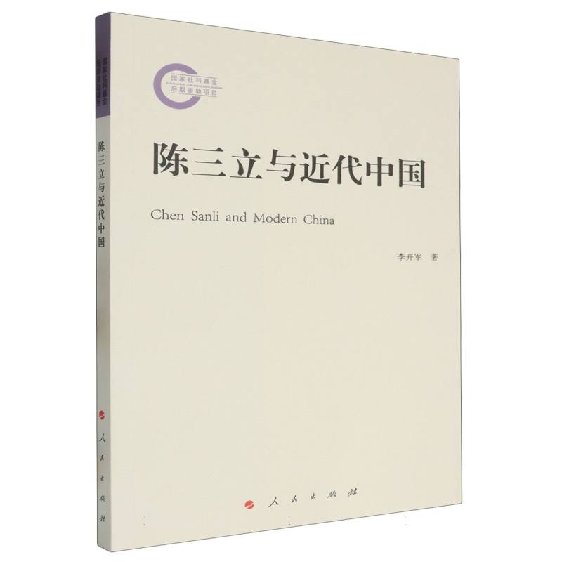陈三立与近代中国