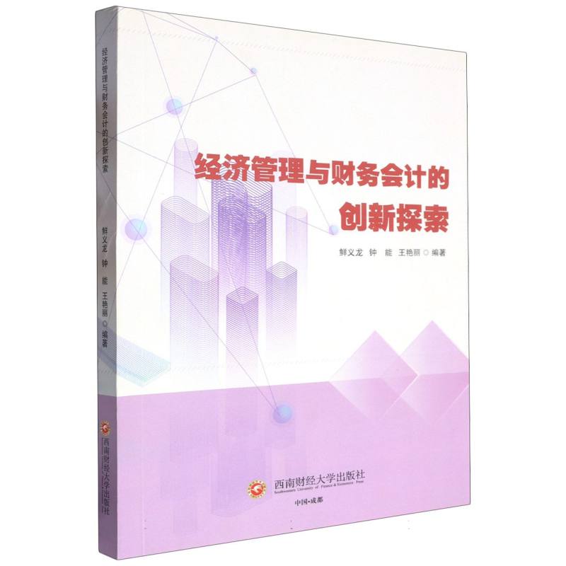 经济管理与财务会计的创新探索